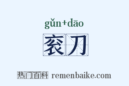 衮刀是什么意思的图片